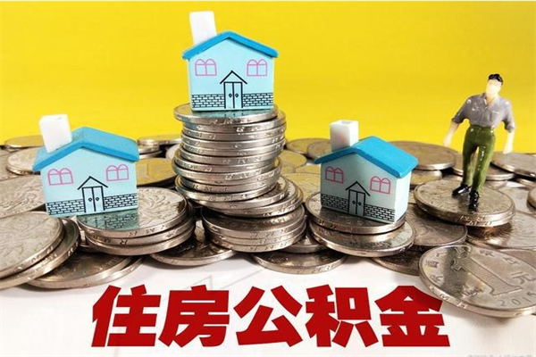 简阳公积金单位部分可以取出来吗（住房公积金单位缴纳的部分可以提取吗）