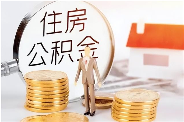 简阳负债可以取公积金吗（负债公积金可以贷款买房吗?）