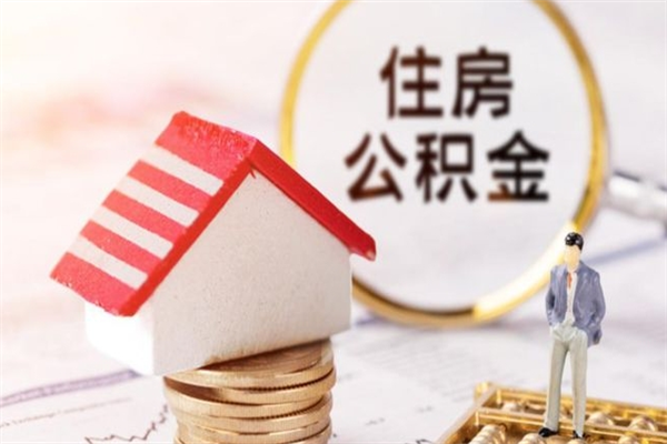 简阳辞职了住房公积金怎么取出来（辞职了住房公积金咋提取）