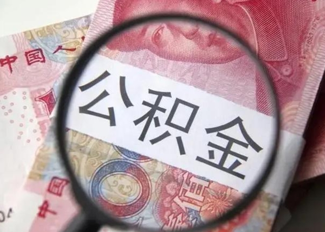 简阳离职公积金封存怎么提（公积金离职封存了怎么提取）