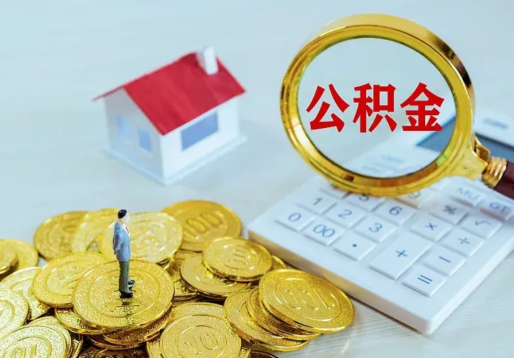 简阳封存了公积金怎么取钱（市公积金封存了如何提取）