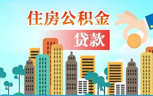 简阳离职如何取的公积金（离职怎么提取住房公积金的钱）