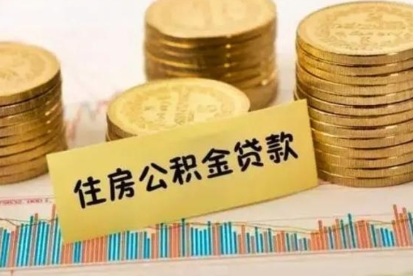 简阳离职后可以取住房公积金吗（离职了可以取公积金吗）