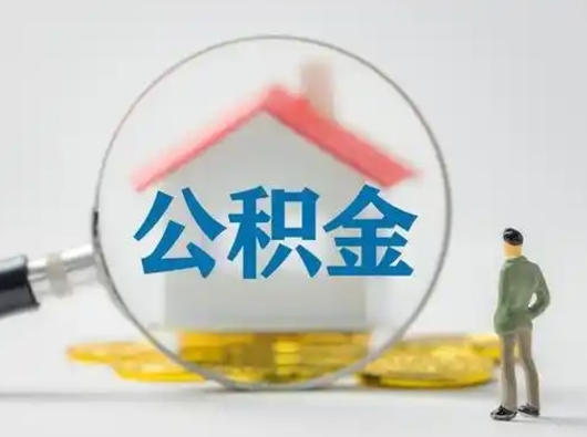 简阳取出公积金流程（取出住房公积金的步骤）