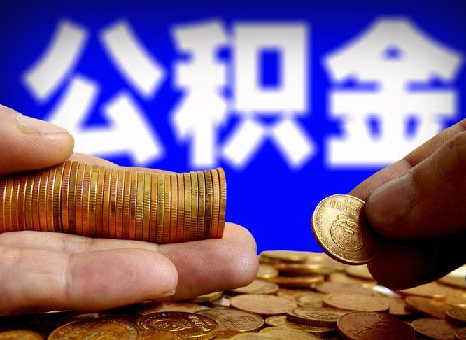 简阳辞职多久可以把公积金提出来（辞职多久公积金可取出）